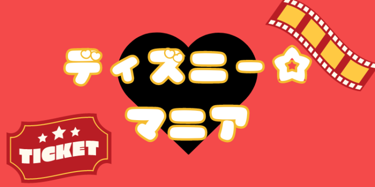 ディズニー☆マニア